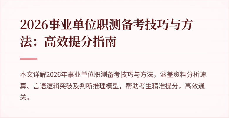 2026事业单位职测备考技巧与方法:高效提分指南
