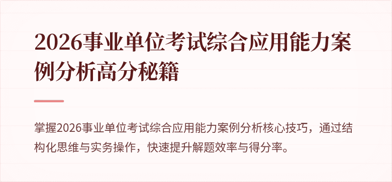2026事业单位考试综合应用能力案例分析高分秘籍