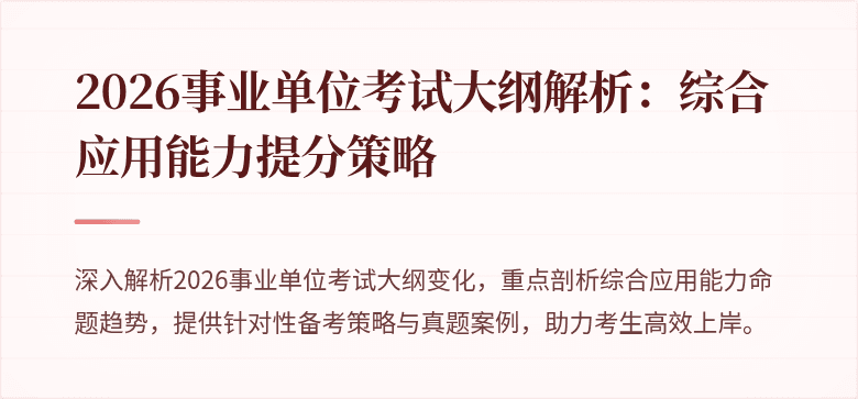 2026事业单位考试大纲解析:综合应用能力提分策略