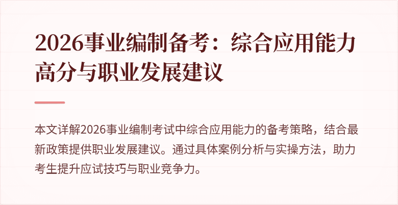 2026事业编制备考：综合应用能力高分与职业发展建议