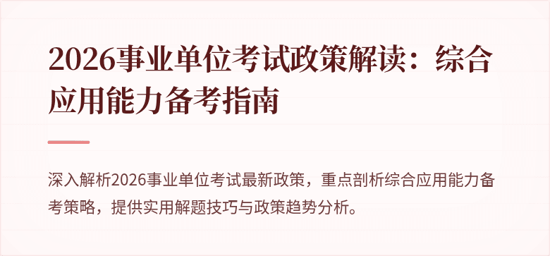 2026事业单位考试政策解读:综合应用能力备考指南
