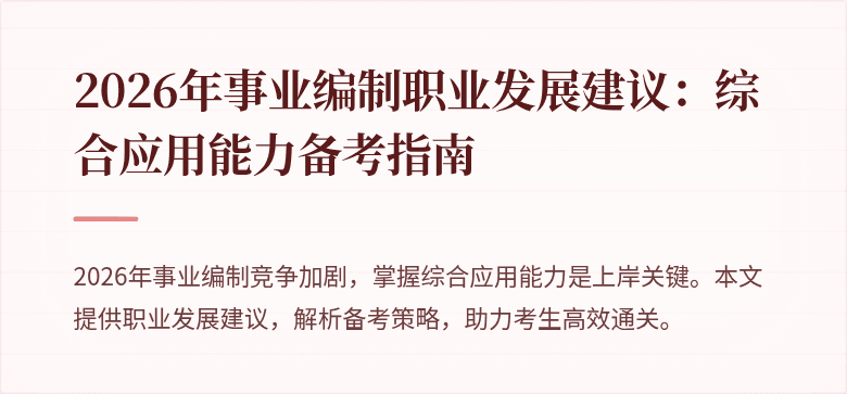2026年事业编制职业发展建议：综合应用能力备考指南