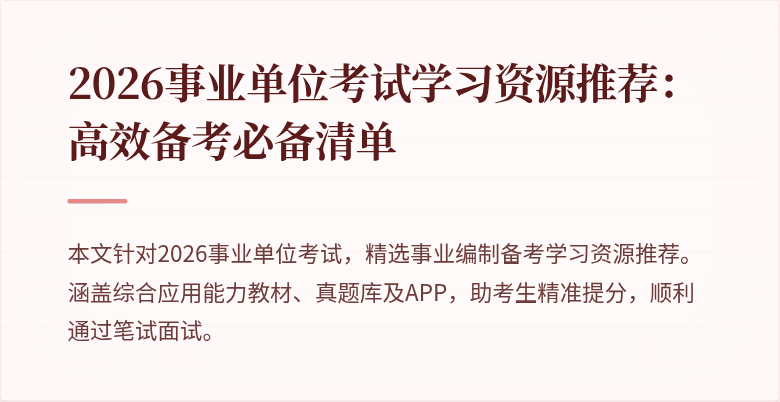 2026事业单位考试学习资源推荐:高效备考必备清单