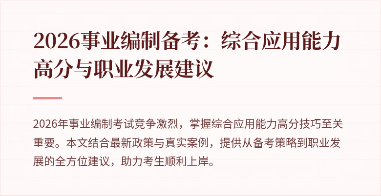 2026事业编制备考：综合应用能力高分与职业发展建议