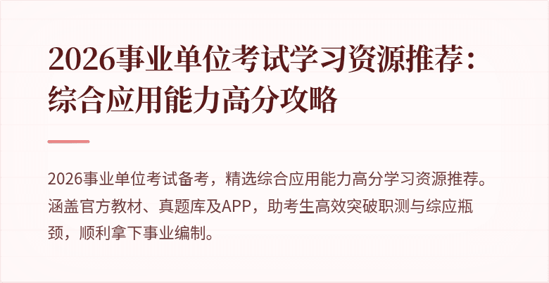 2026事业单位考试学习资源推荐：综合应用能力高分攻略