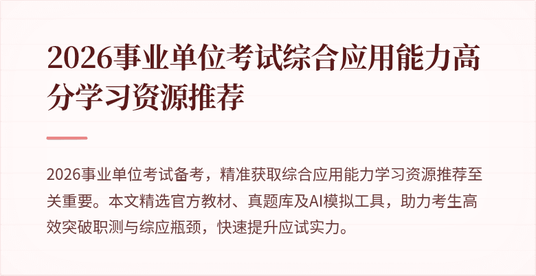 2026事业单位考试综合应用能力高分学习资源推荐
