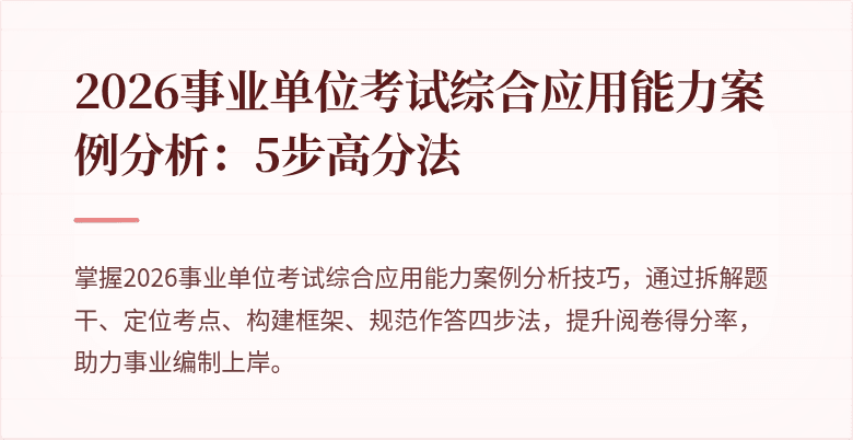 2026事业单位考试综合应用能力案例分析:5步高分法
