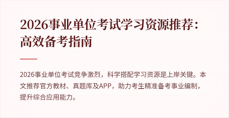 2026事业单位考试学习资源推荐:高效备考指南