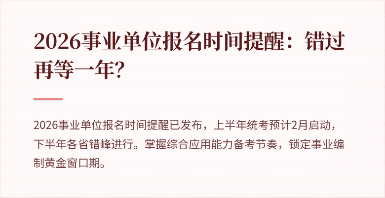 2026事业单位报名时间提醒：错过再等一年？
