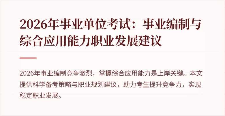 2026年事业单位考试:事业编制与综合应用能力职业发展建议