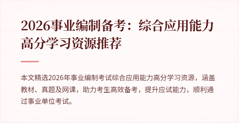 2026事业编制备考：综合应用能力高分学习资源推荐
