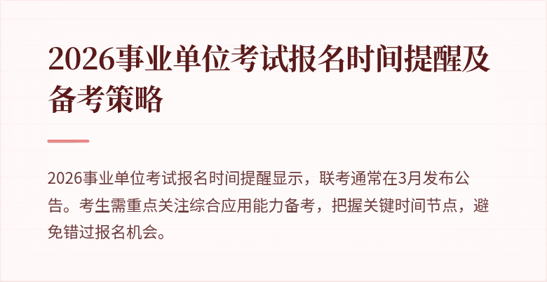 2026事业单位考试报名时间提醒及备考策略