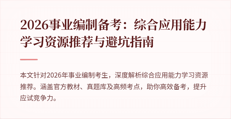2026事业编制备考：综合应用能力学习资源推荐与避坑指南