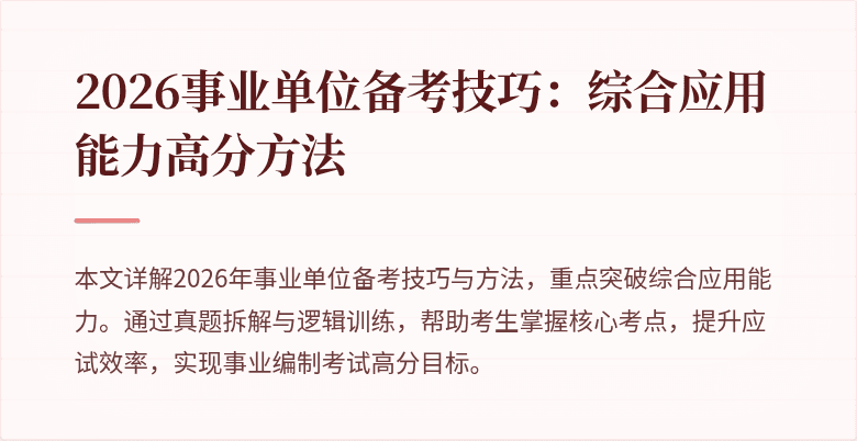 2026事业单位备考技巧：综合应用能力高分方法
