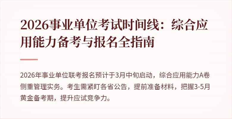 2026事业单位考试时间线:综合应用能力备考与报名全指南