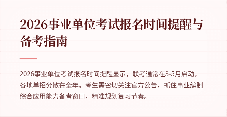2026事业单位考试报名时间提醒与备考指南