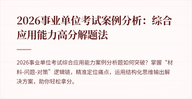 2026事业单位考试案例分析：综合应用能力高分解题法