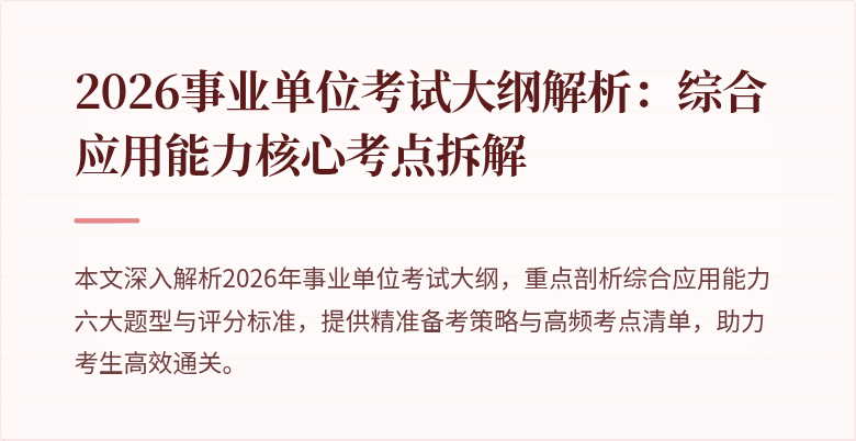 2026事业单位考试大纲解析：综合应用能力核心考点拆解