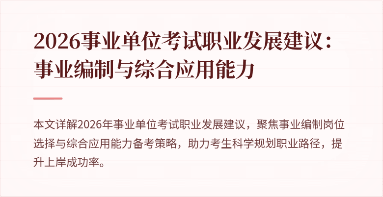 2026事业单位考试职业发展建议：事业编制与综合应用能力