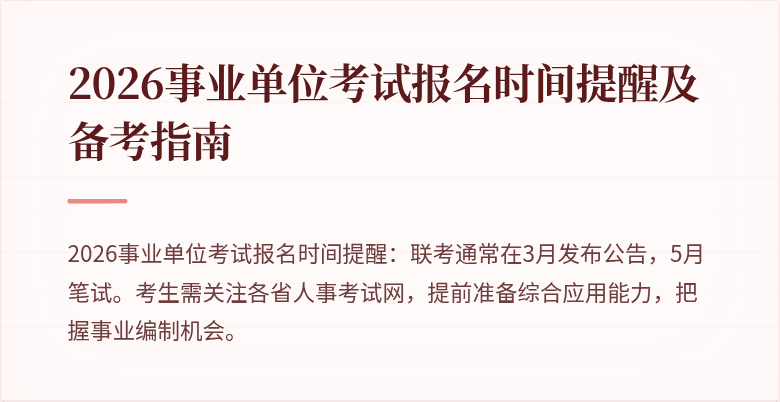 2026事业单位考试报名时间提醒及备考指南