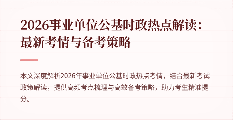 2026事业单位公基时政热点解读:最新考情与备考策略