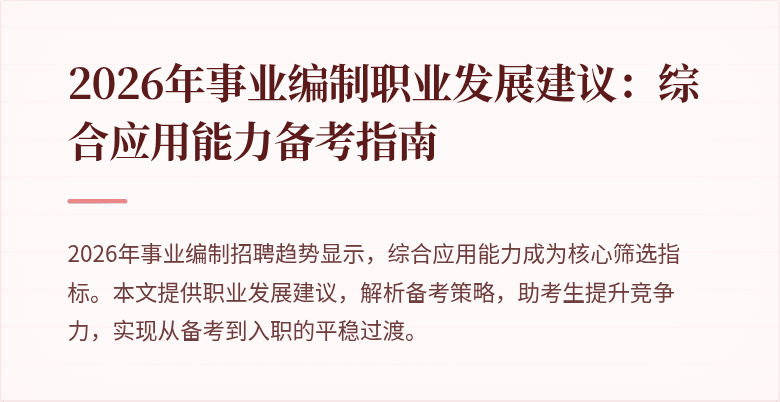 2026年事业编制职业发展建议:综合应用能力备考指南
