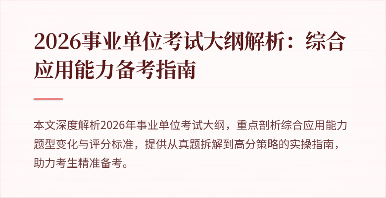 2026事业单位考试大纲解析:综合应用能力备考指南
