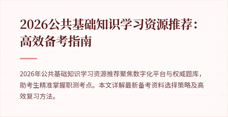 2026公共基础知识学习资源推荐:高效备考指南