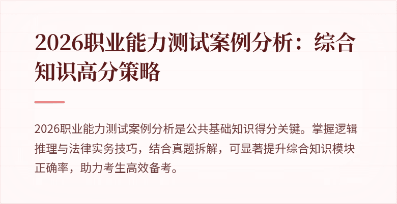 2026职业能力测试案例分析:综合知识高分策略