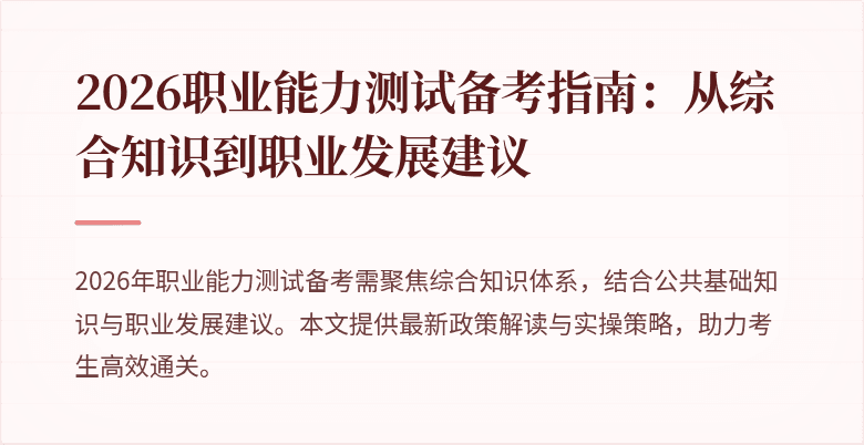 2026职业能力测试备考指南:从综合知识到职业发展建议