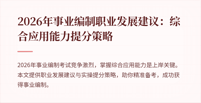 2026年事业编制职业发展建议:综合应用能力提分策略