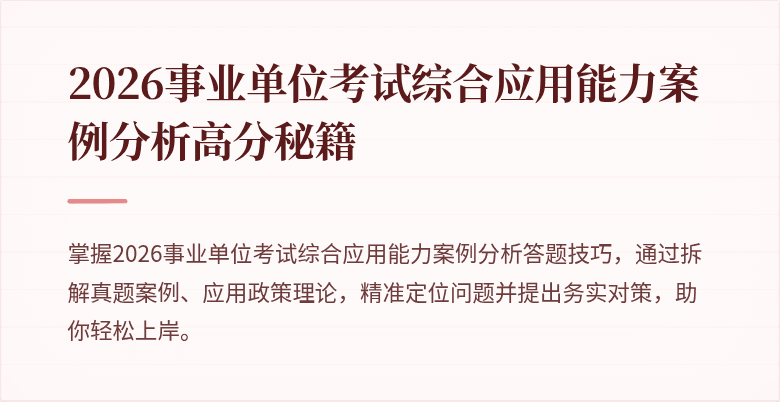2026事业单位考试综合应用能力案例分析高分秘籍