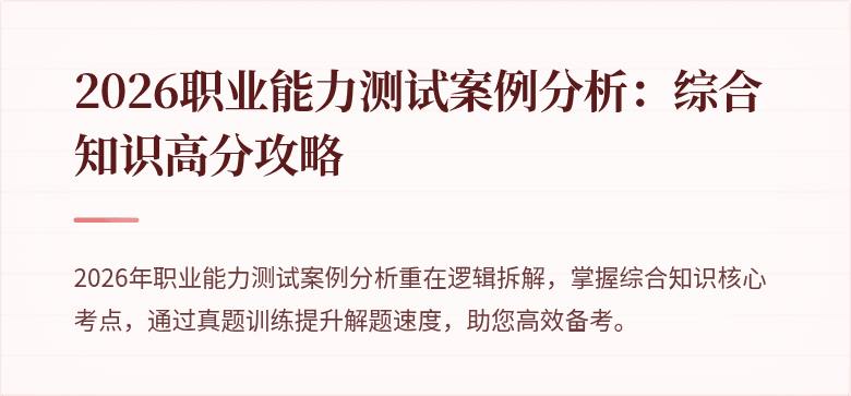 2026职业能力测试案例分析:综合知识高分攻略
