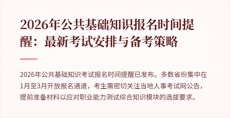 2026年公共基础知识报名时间提醒:最新考试安排与备考策略