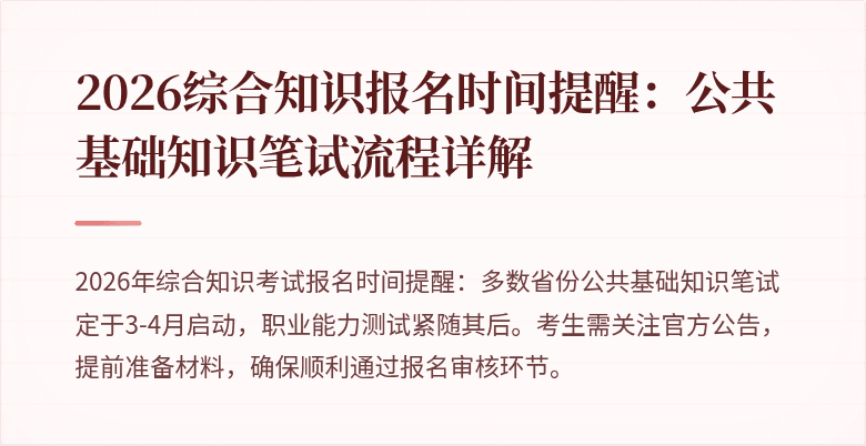 2026综合知识报名时间提醒:公共基础知识笔试流程详解