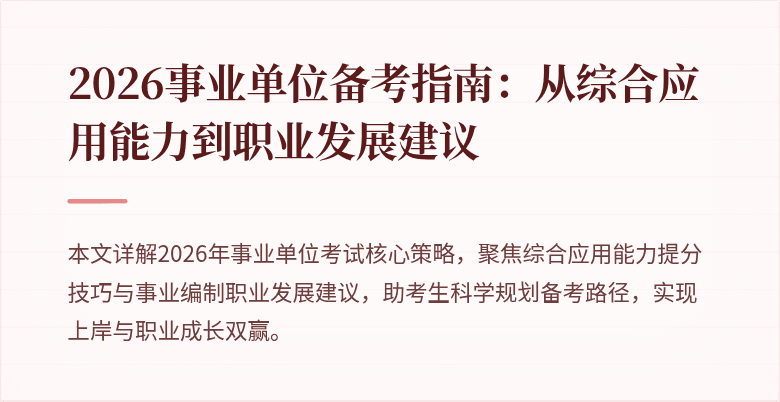 2026事业单位备考指南:从综合应用能力到职业发展建议