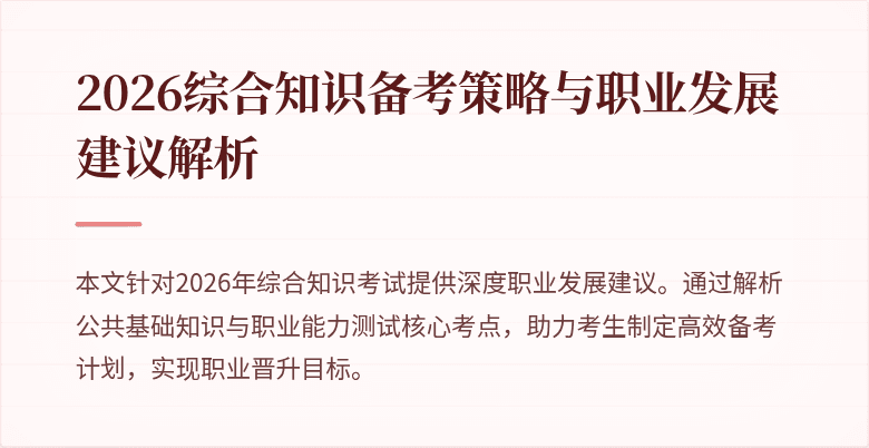 2026综合知识备考策略与职业发展建议解析