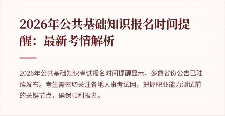 2026年公共基础知识报名时间提醒:最新考情解析