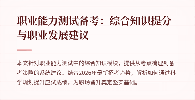 职业能力测试备考：综合知识提分与职业发展建议