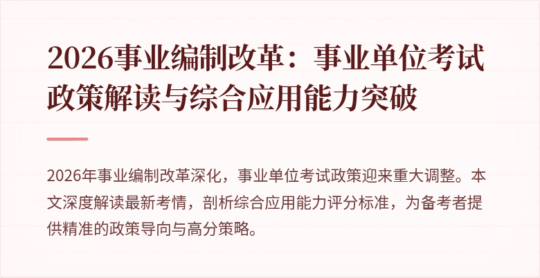 2026事业编制改革：事业单位考试政策解读与综合应用能力突破