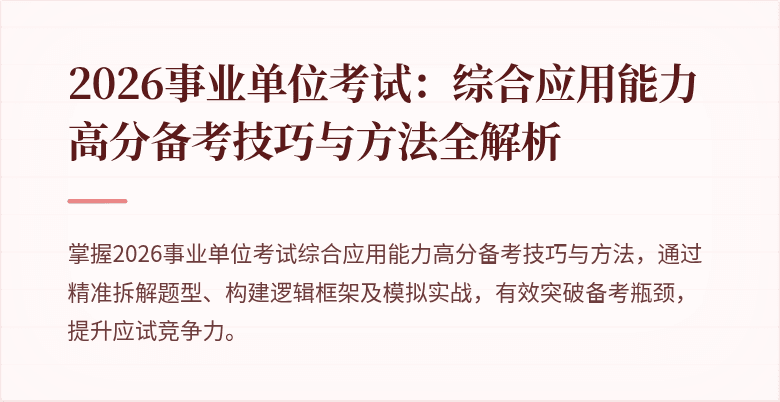 2026事业单位考试:综合应用能力高分备考技巧与方法全解析