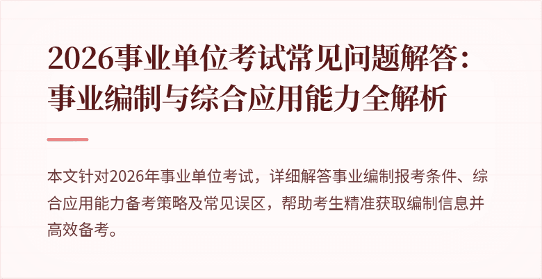 2026事业单位考试常见问题解答:事业编制与综合应用能力全解析