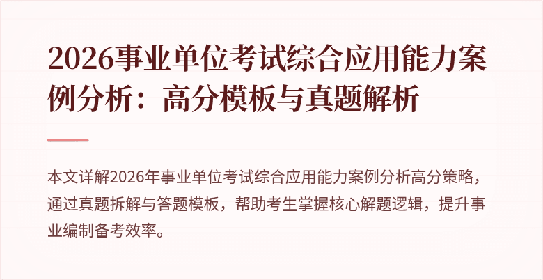2026事业单位考试综合应用能力案例分析:高分模板与真题解析