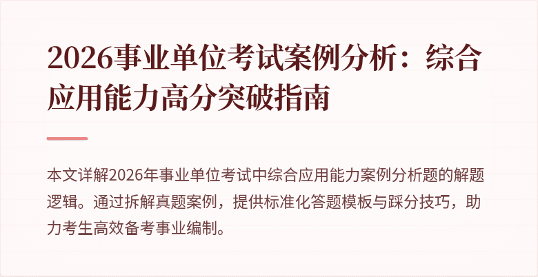 2026事业单位考试案例分析：综合应用能力高分突破指南
