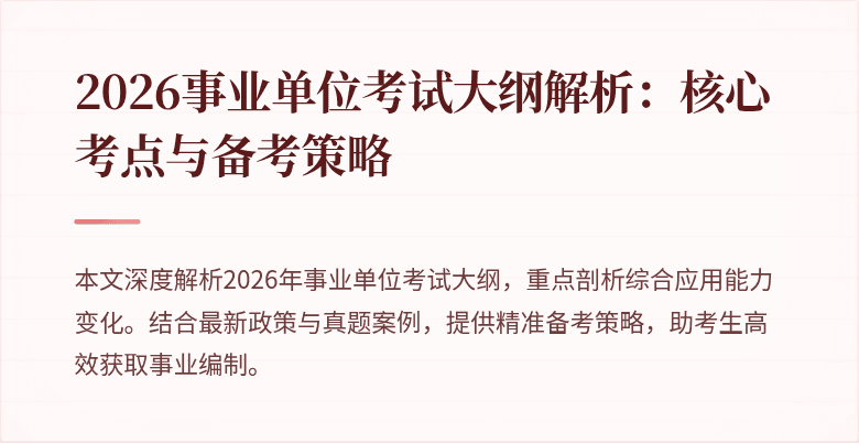 2026事业单位考试大纲解析:核心考点与备考策略
