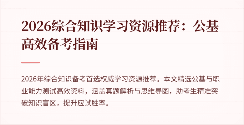2026综合知识学习资源推荐：公基高效备考指南