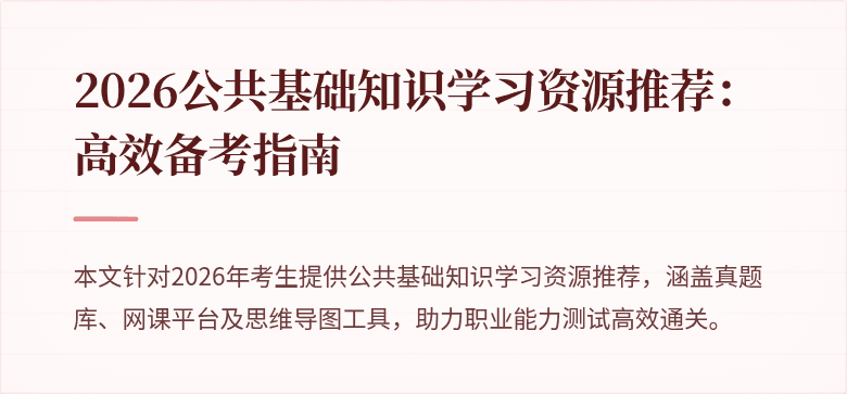 2026公共基础知识学习资源推荐:高效备考指南