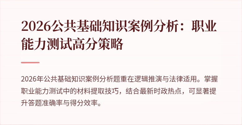 2026公共基础知识案例分析:职业能力测试高分策略
