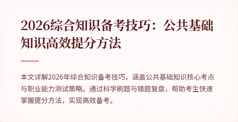 2026综合知识备考技巧:公共基础知识高效提分方法