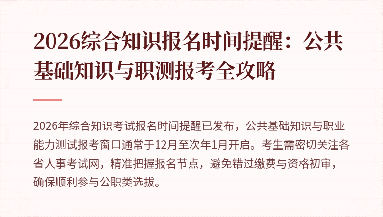 2026综合知识报名时间提醒：公共基础知识与职测报考全攻略